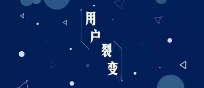 用户裂变