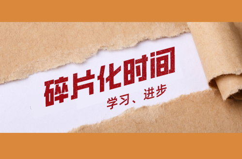 碎片化时间学习