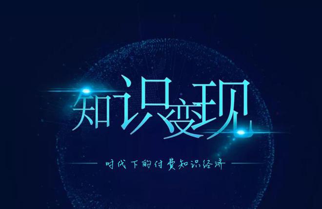 知识变现
