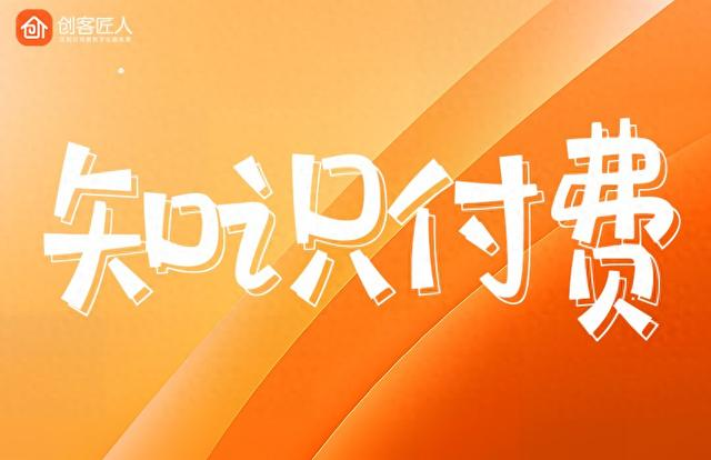 创客匠人知识付费