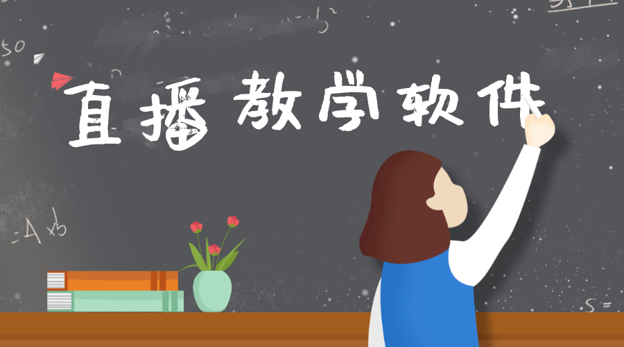 直播教学软件.png