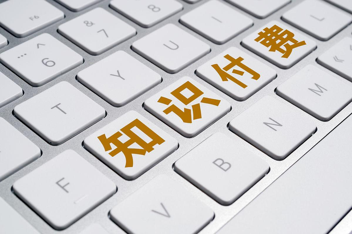 知识付费软件.png