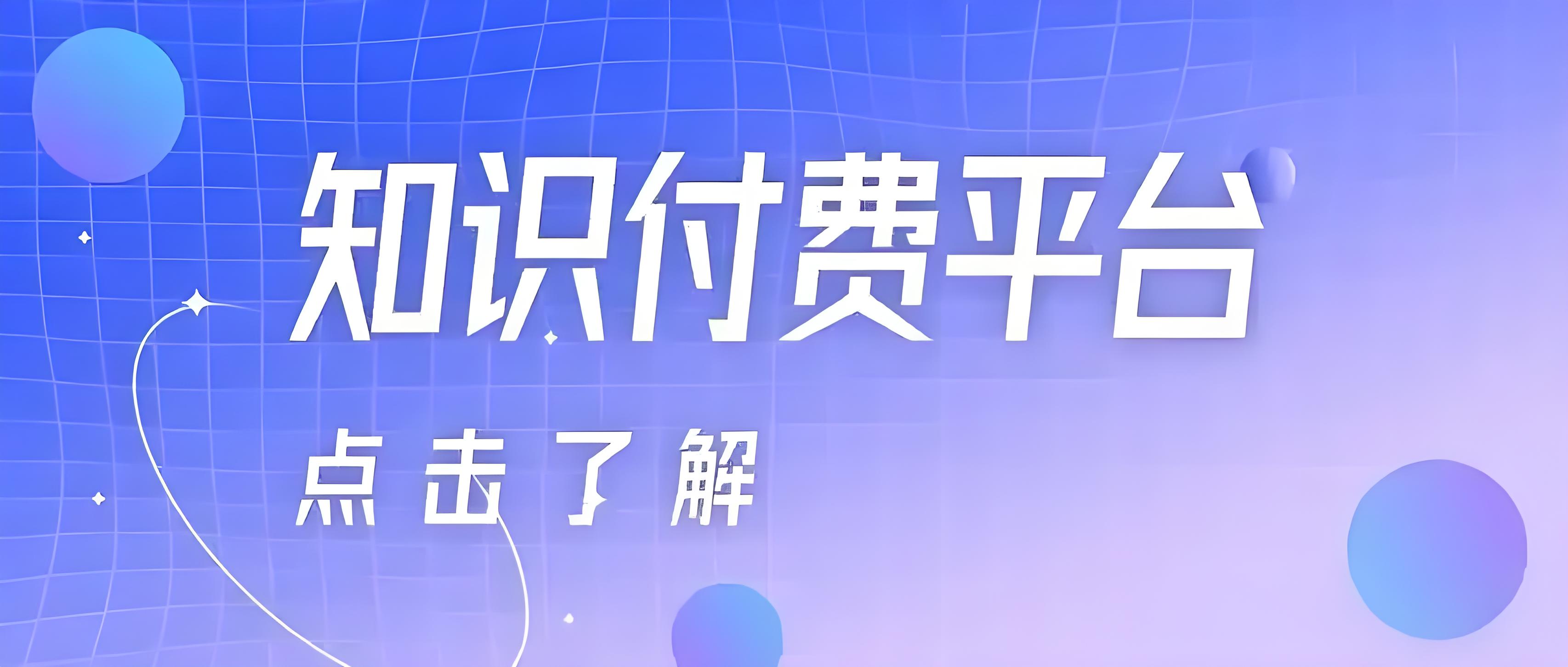 知识付费平台 (1).jpg