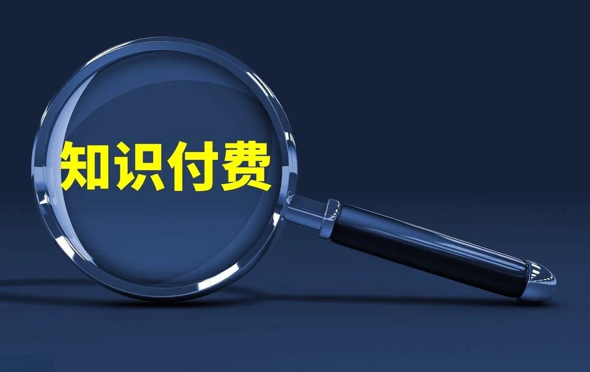 知识付费变现.png