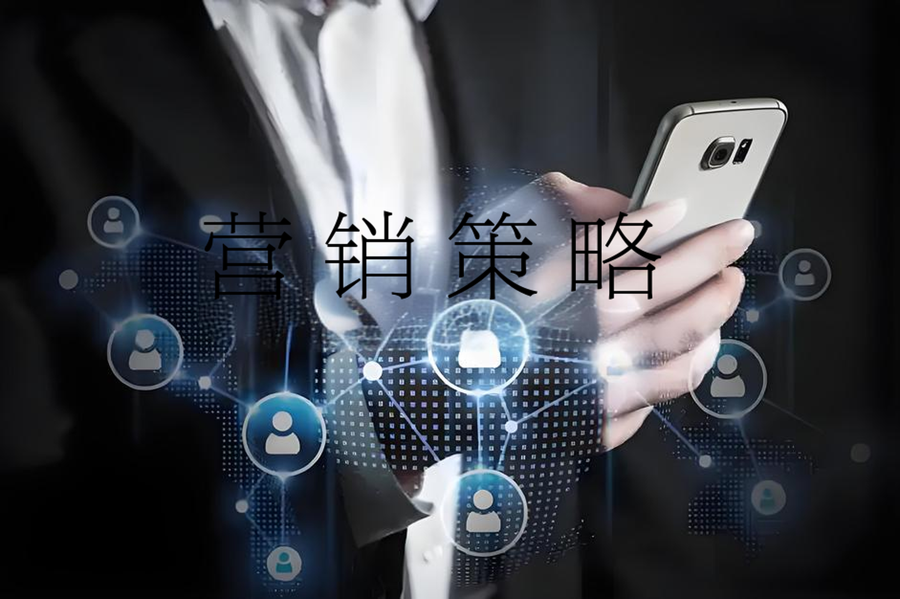 营销策略.jpg