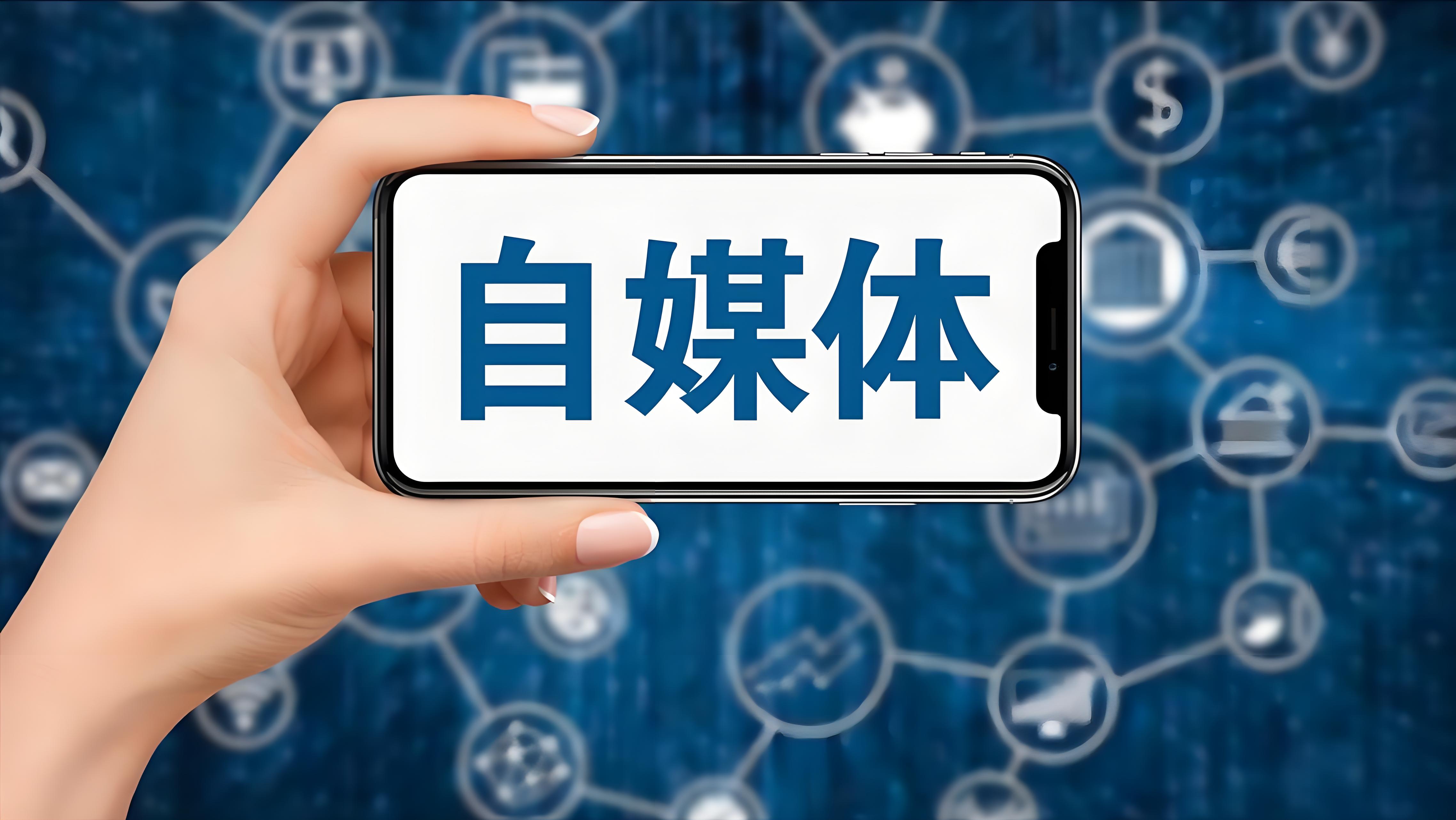 自媒体.jpg