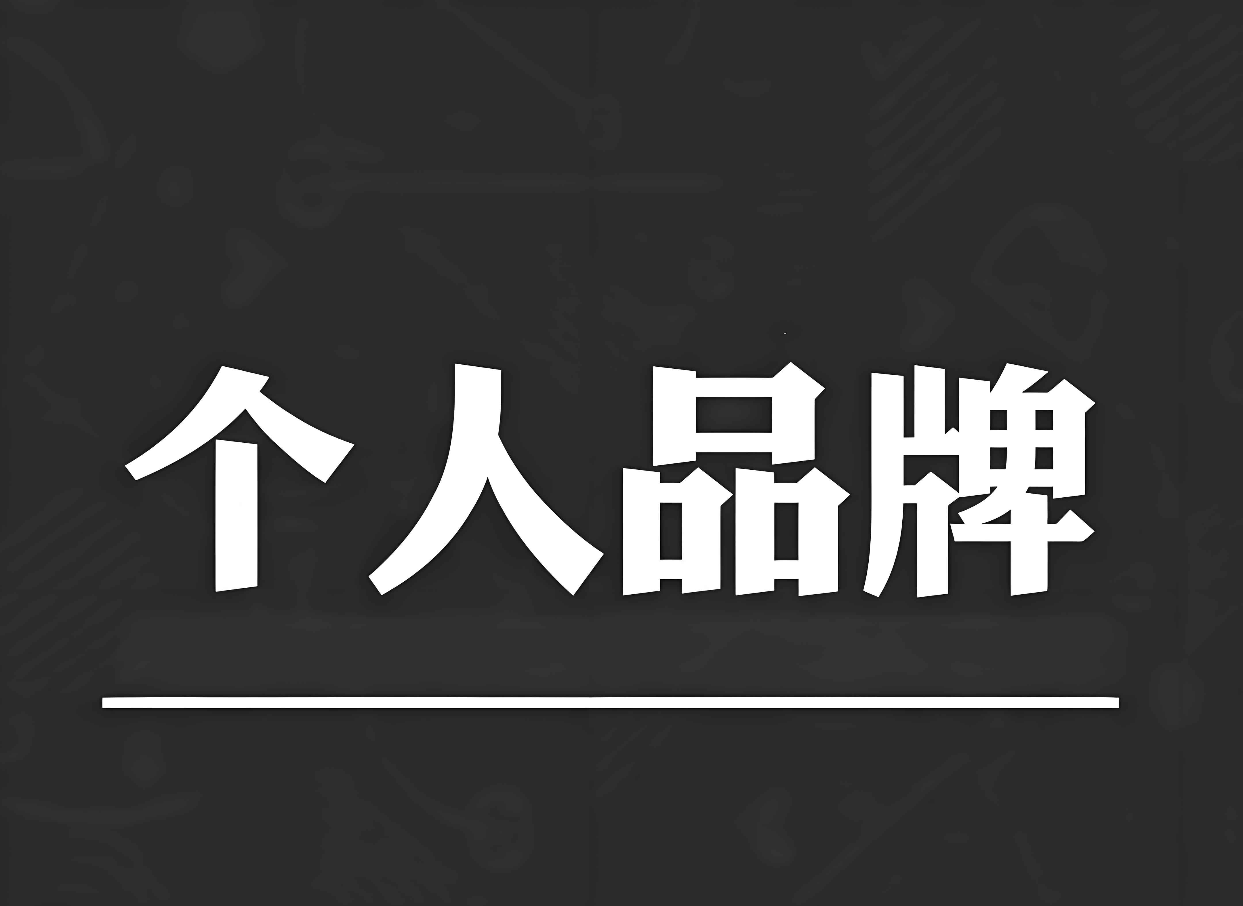 个人品牌.jpg