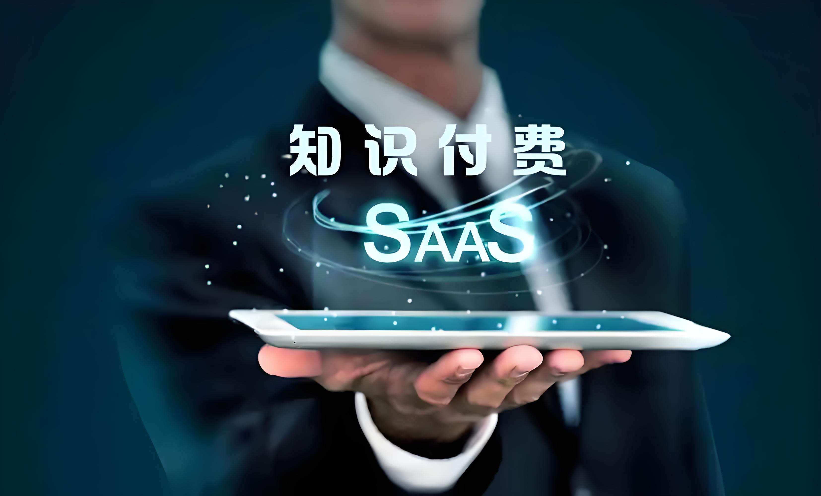 知识付费SaaS.jpg