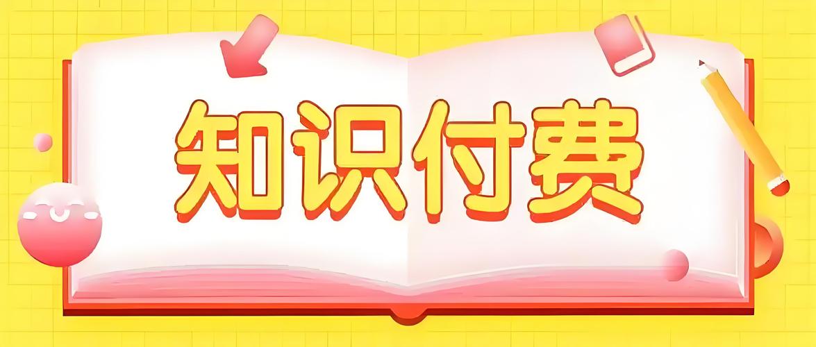 知识付费.jpeg