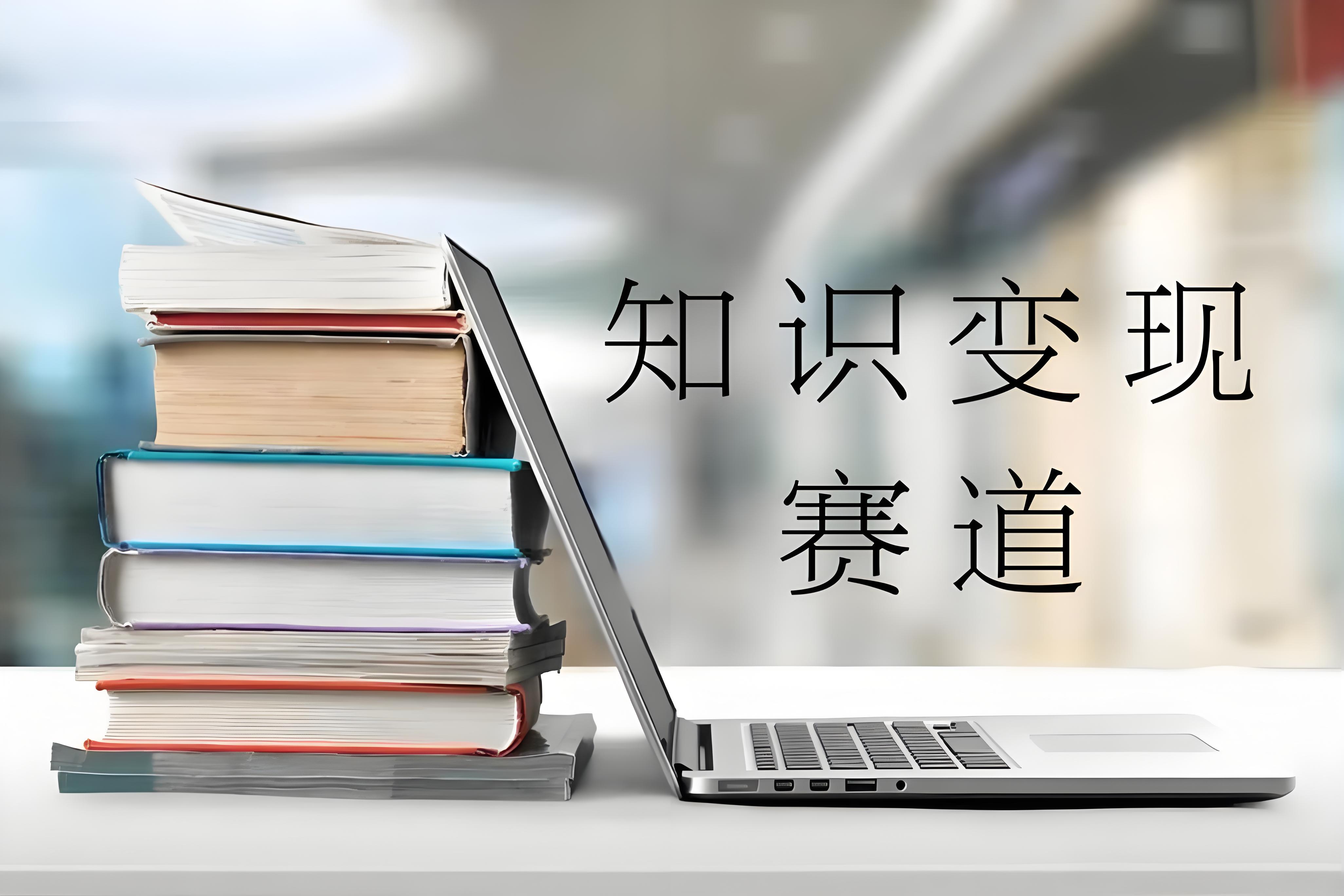 知识变现赛道.jpg