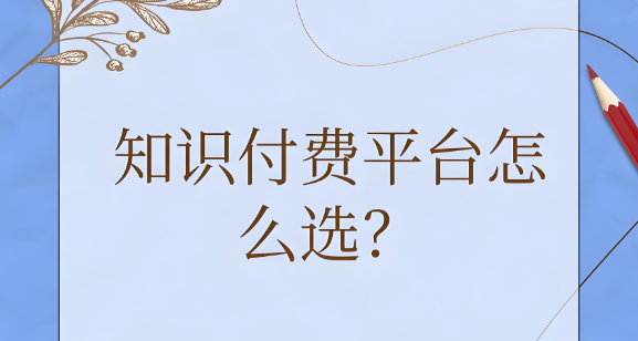 知识付费怎么??？.jpg