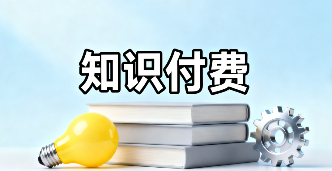 知识付费.png